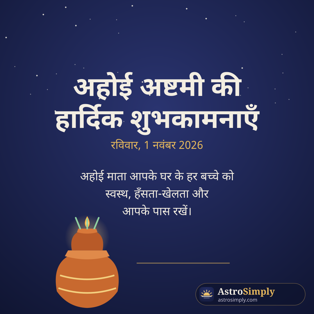 अहोई अष्टमी की हार्दिक शुभकामनाएँ: पहले तारों के नीचे करवा और कलश, रविवार 1 नवंबर 2026