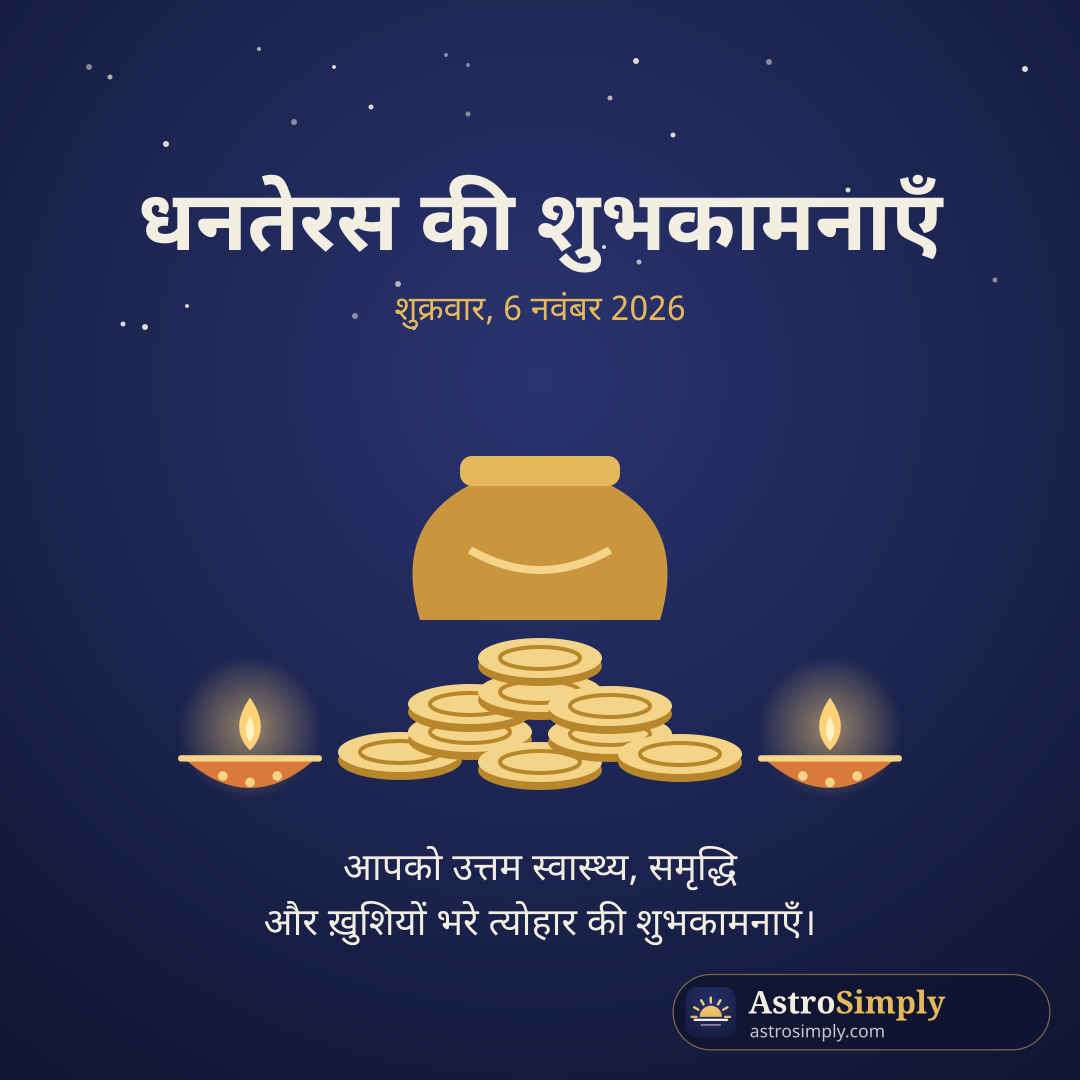 धनतेरस की शुभकामनाएँ: सोने के सिक्कों वाला कलश और दीये, शुक्रवार 6 नवंबर 2026