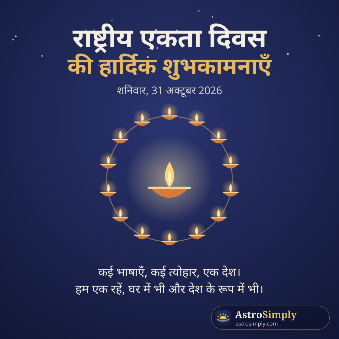 राष्ट्रीय एकता दिवस की शुभकामनाएँ: जुड़े हुए दीयों का घेरा, शनिवार 31 अक्टूबर 2026